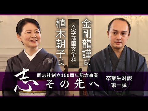 志その先へ　卒業生・修了生対談～文学部・文学研究科～