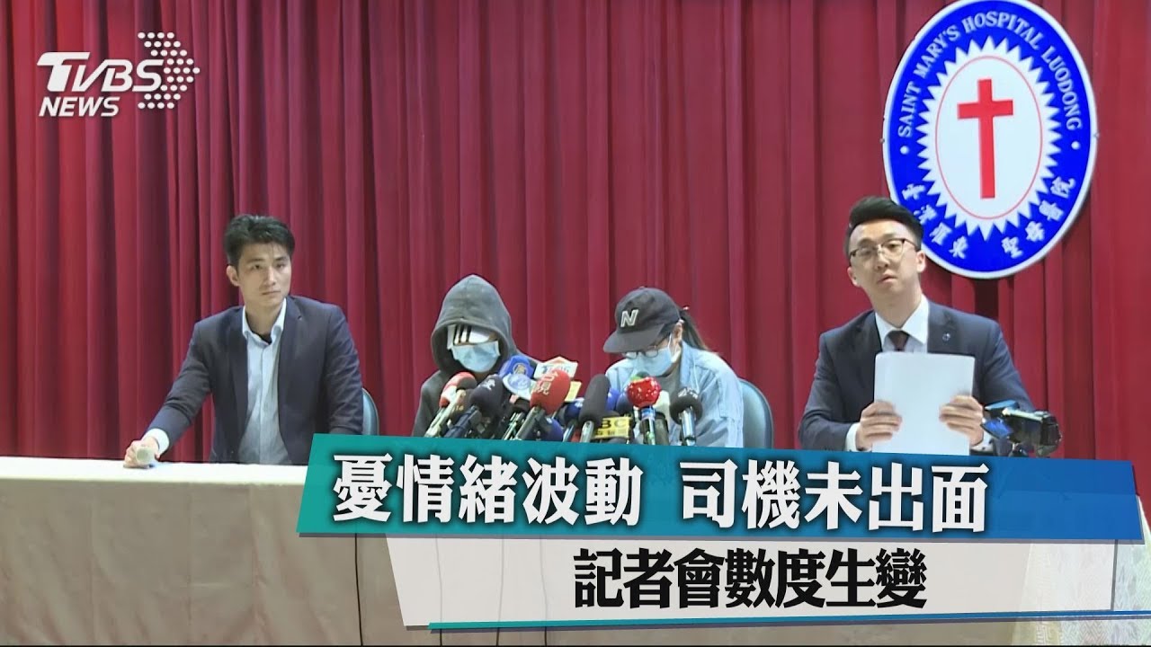 憂情緒波動司機未出面 記者會數度生變