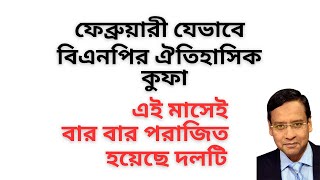 বিএনপির দুর্ভাগ্য ! ফেব্রুয়ারি মাসের ঐতিহাসিক শনির দশা ! এই মাসেই বার বার পরাজিত হয়েছে দলটি !