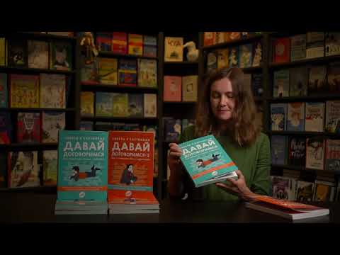 Миниатюра изображения товара Книга Издательство Самокат Давай договоримся-2! (Кляйндинст А.-К.)