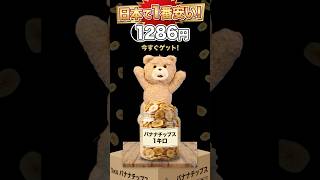 たぶん日本で1番安い! バナナチップス 1キロ 1286円　Amazon