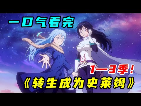 轉生最強史萊姆，一路見誰吃誰終成神！一口氣看完《關於我轉生變成史萊姆這檔事》①②③季！