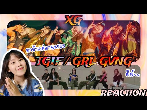XG - TGIF MV + GRL GVNG (Dance Practice) THAI REACTION อีกวงที่พลาดไม่ได้🫨🫨🫨