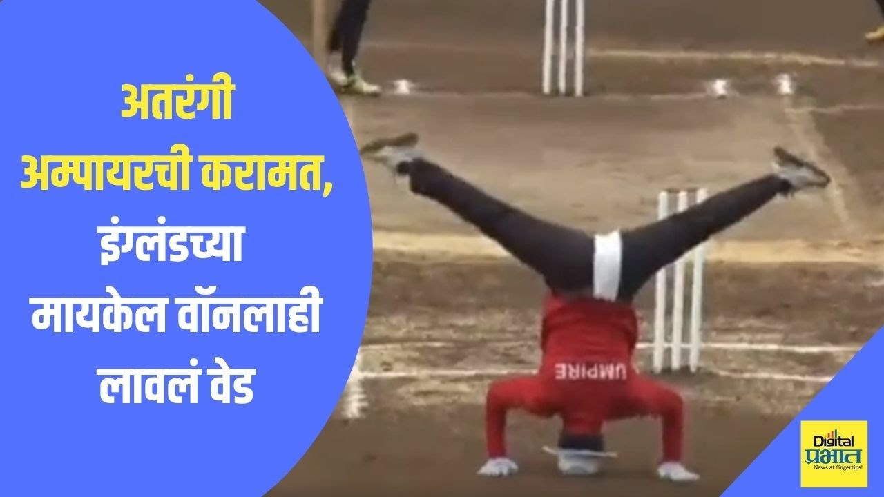 #Video | अतरंगी पंचामुळे स्पर्धा झाली लोकप्रिय, इंग्लंडच्या ‘मायकेल वॉन’नेही घेतली दखल