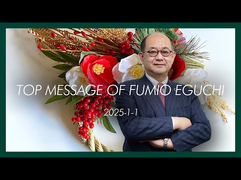 【TOP MESSAGE】江口 文陽 学長 2025-1-1【新年のご挨拶】