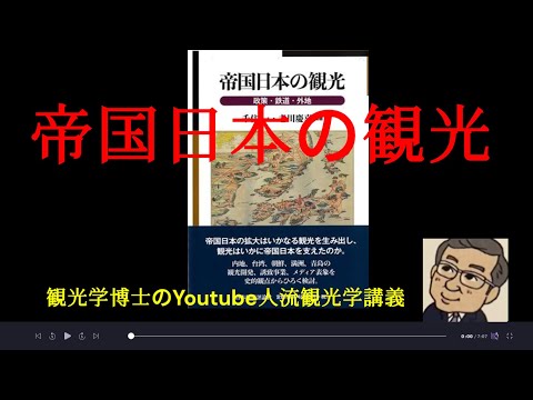 観光政策学科 『帝国日本の観光』を読んで　　観光学博士のYoutube人流観光学講義