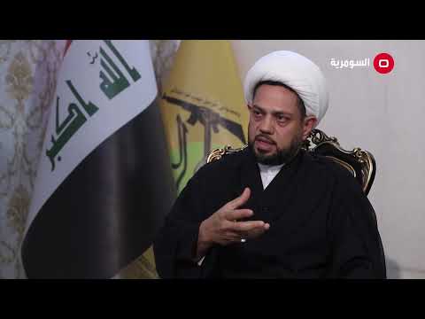 شاهد بالفيديو.. الشيخ علي الاسدي رئيس المجلس السياسي لحركة النجباء: السيد علي خامنئي يامرنا ان نتبع السيد السيستاني.