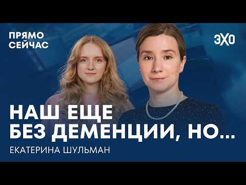 Зачем Кремлю необразованные россияне, а Путину — долголетие. Прямо сейчас Екатерина Шульман