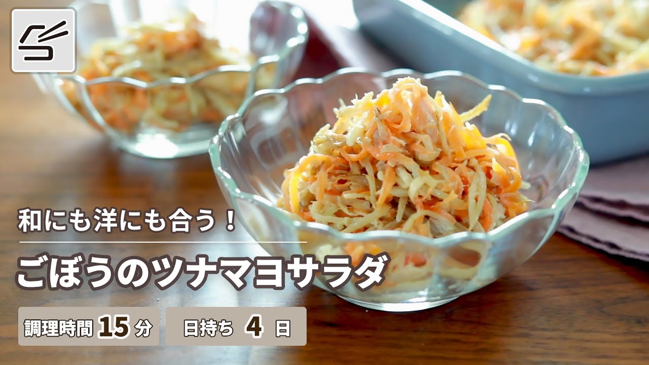 【味付け簡単！】ごぼうのツナマヨサラダ【つくおき】