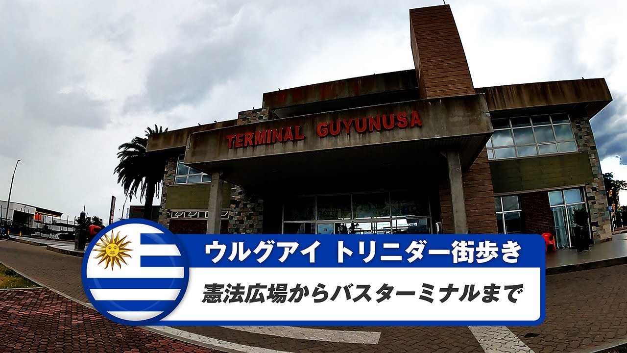 【ウルグアイ】トリニダー④憲法広場からバスターミナルまで