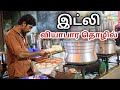 இட்லி வியாபார தொழில் STREET FOOD BUSINESS IDEA IN TAMIL IDLI BUS