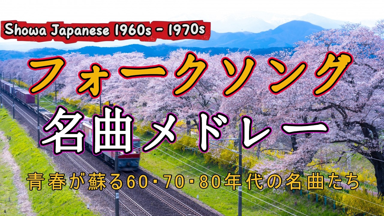 昭和の心を歌う名曲50選💖60代 70代 80代  に贈る癒しの日本歌謡曲