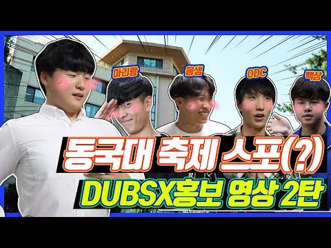 🎉동국대 가을 축제 역대급 동아리 출몰?!🎉ㅣ축제 스포 2탄(feat. 아리랑, 음샘, ODC, 백상)