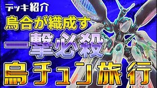 【遊戯王】デッキ紹介 烏チュン旅行