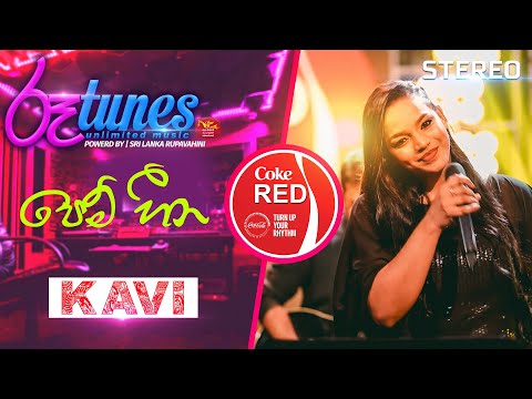 Pem Heena | පෙම් හීන | Kavindya Adikari | Coke RED |  @RooTunes   ​ ​ ​ ​
