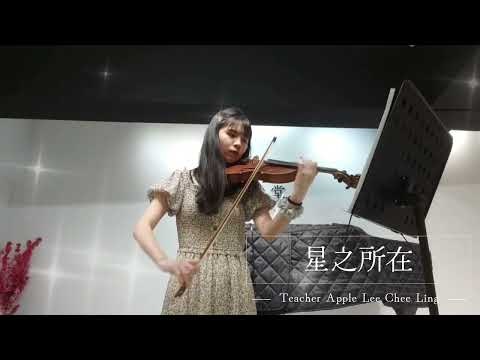 【Violin Performance】星之所在 - Teacher Apple