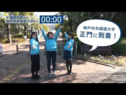 英米学科 【神戸市外国語大学】駅からのアクセス