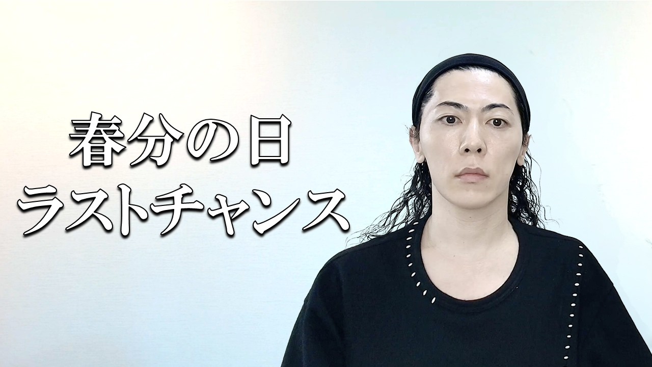 春分の日　絶対にやらなければならないこと　緊急　重要　削除決定