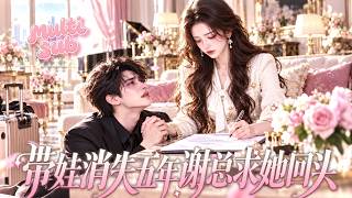 她帶球跑路五年，他後知後覺愛入骨髓，重逢後，他從禁慾總裁變成瘋批前夫，追妻、吃醋、搶孩子樣樣不落，只求女孩再給他一次機會！#drama #短剧 #ai #甜宠 #豪门 #灰姑娘