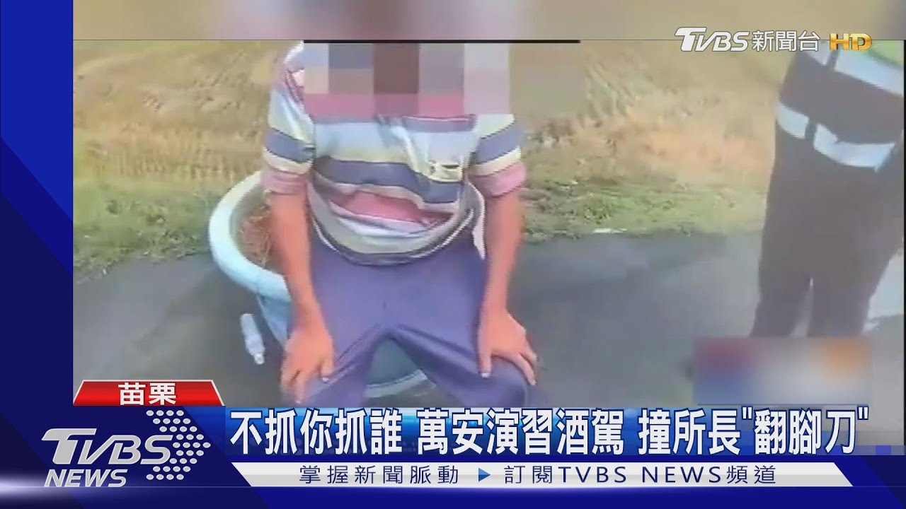 不抓你抓誰！萬安演習酒駕　撞所長「翻腳刀」