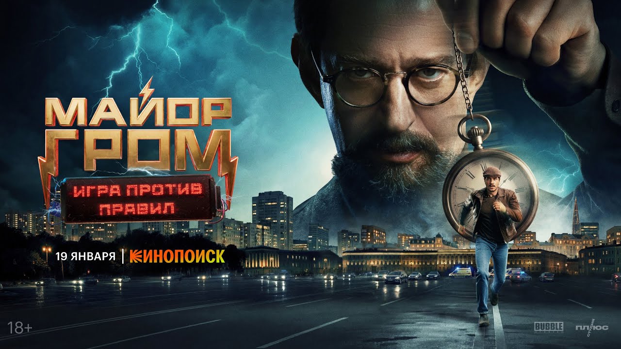 Майор Гром: Игра против правил I Трейлер I Премьера 19 января