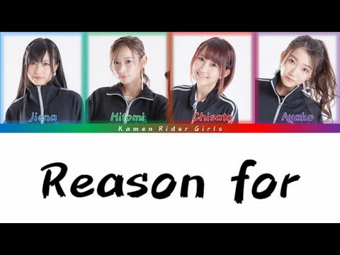 Reason for - Kamen Rider Girls Lyrics