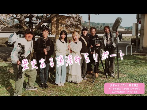 歴史ある湯浅町をリポート（リポートプラス第13回）