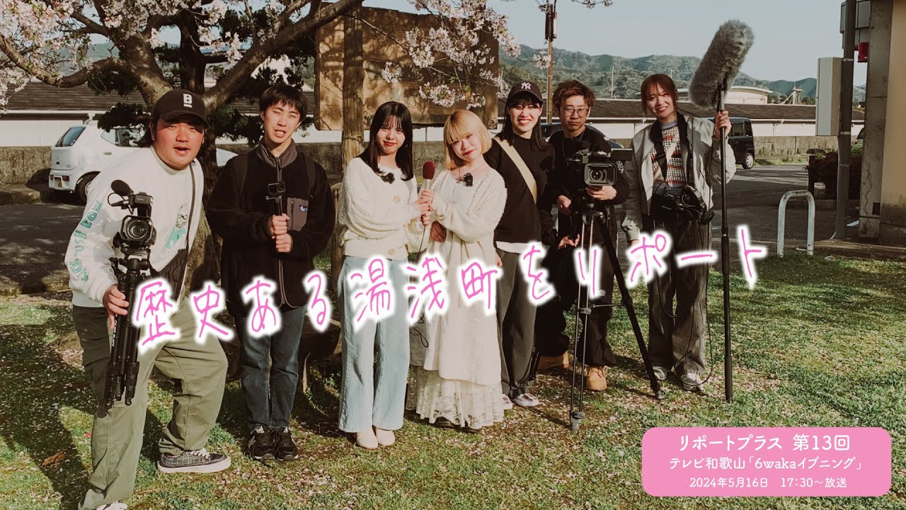 歴史ある湯浅町をリポート（リポートプラス第13回）