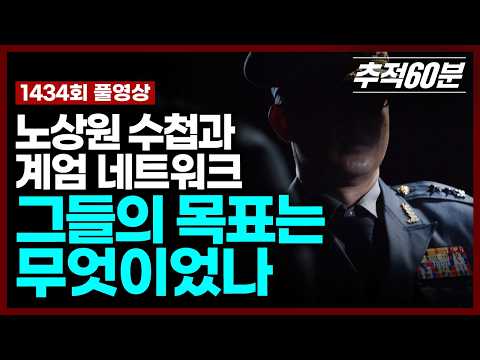 노상원 수첩과 계엄 네트워크, 그들의 목표는 무엇이었나