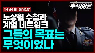 Download lagu [full] 노상원 수첩과 계엄 네트워크, 그들의 목표는 무엇이었나 | 추적60분 1434회 KBS 251205 방송 mp3