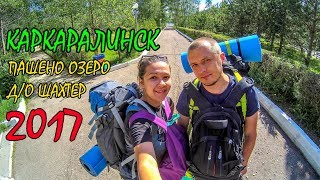 КАРКАРАЛИНСК | Д/О ШАХТЕР | ПАШЕНО ОЗЕРО | ШАЙТАНКОЛЬ - ЛЕГЕНДАРНОЕ ЧЕРТОВО ОЗЕРО | ЧАСТЬ 1