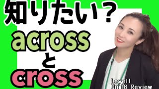 Crossとacrossは何が違うの？ Level1/Unit8/ReviewA［#187］