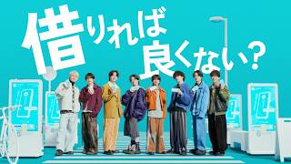 TVCM「充電ない？借りれば良くない？編」30秒