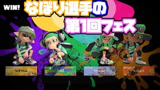 第1回のフェスをしっかりと楽しんだなぽりたん選手#1スプラトゥーン3