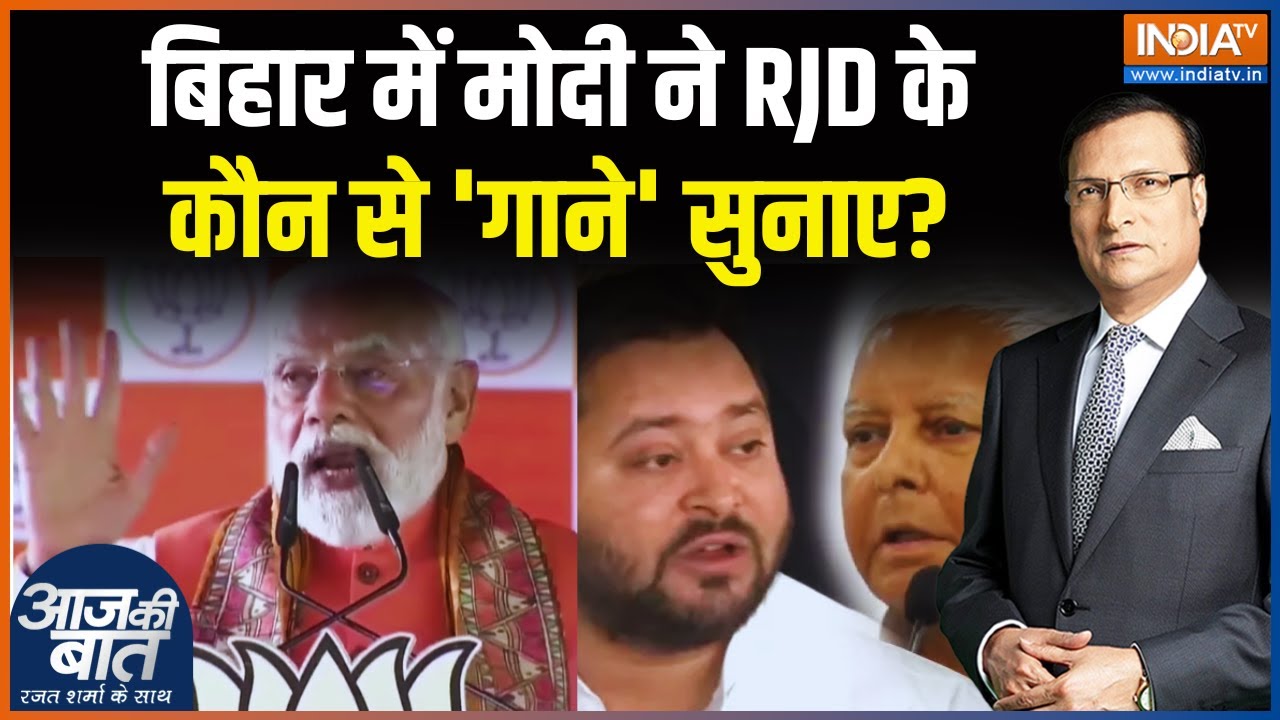 Bihar Election 2025: बिहार में मोदी ने RJD के कौन से 'गाने' सुनाए? PM Modi | Ami