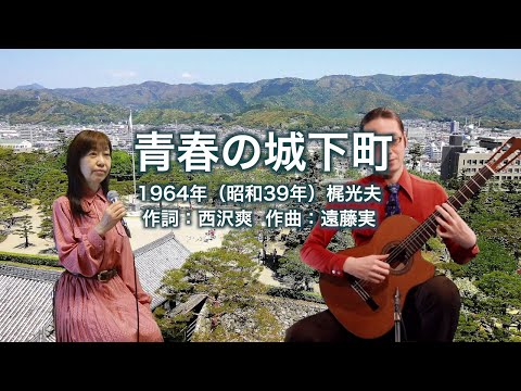 青春の城下町