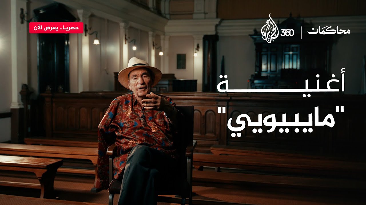 "مايبيويي".. أغنية أم نداء للعودة؟ | محاكمات نيلسون مانديلا