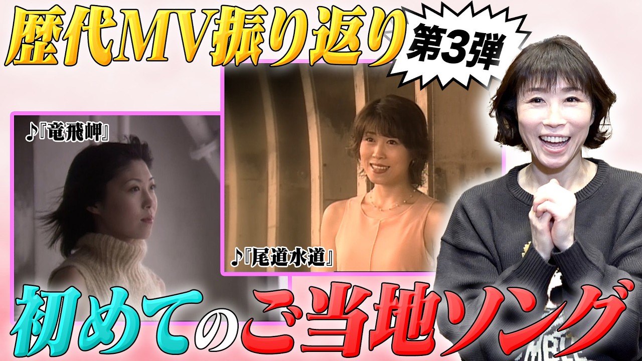 【本人持込み企画‼︎】水森かおりと一緒に歴代MV観ませんか⁈Part３