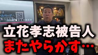 【朗報】NHK党立花孝志被告人がまたやらかす…浜田聡へ徹底反論… #立花孝志 #nhk党 #浜田聡