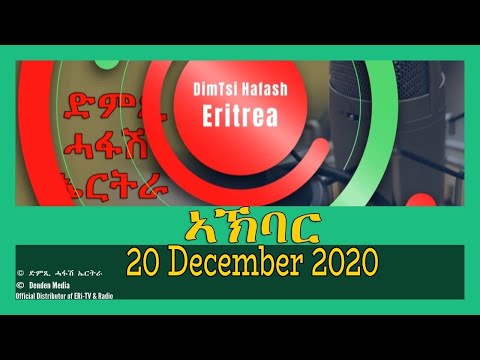 News in Tigre for December 20, 2020 - DimTsi Hafash Eritrea/ክርን ገቢል እሪትሪየ