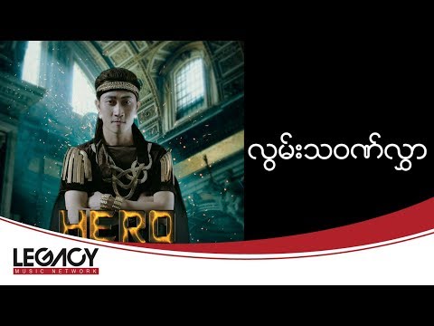 ဇေရဲ,ဂေဂေး - လွမ်းသဝဏ်လွှာ [Lyrics Video]