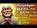 THURSDAY SAI BABA BAKTHI PADALGAL Sai Baba Tamil Songs Sai Baba Devotional Songs Saibabasongs