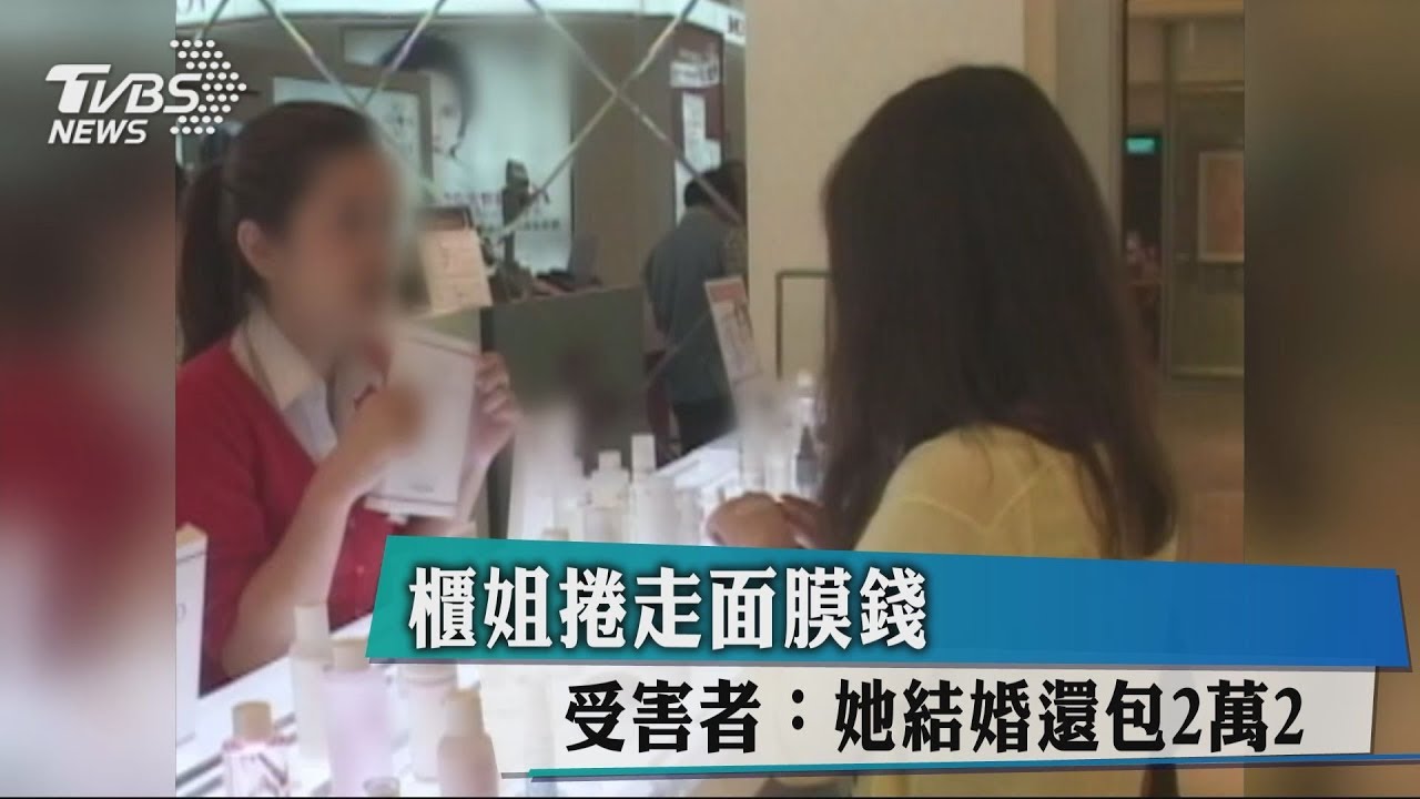 櫃姐捲走面膜錢 受害者:她結婚還包2萬2