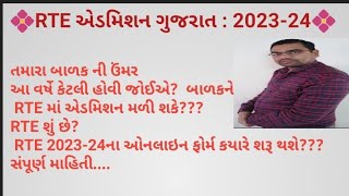 RTE Admission 2023-24 Gujarat ||RTE Admission Age Limit || RTE All Documents information.
