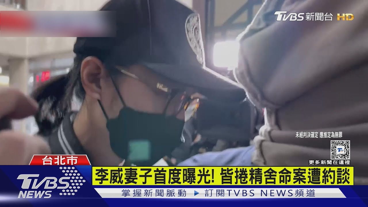 李威妻子首度曝光! 皆捲精舍命案遭約談