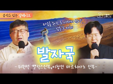 발자국 I 마음을 녹이는 두 사제의 찬양, 감동 그자체 I 위원석 펠릭스 신부, 이창민 마르치아노 신부 I 대전 살레시오 교육사목센터 I 음악이 있는 살레시오 I 가톨릭스튜디오