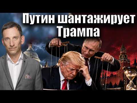 Путин шантажирует Трампа | Виталий Портников @1inTVArmenia