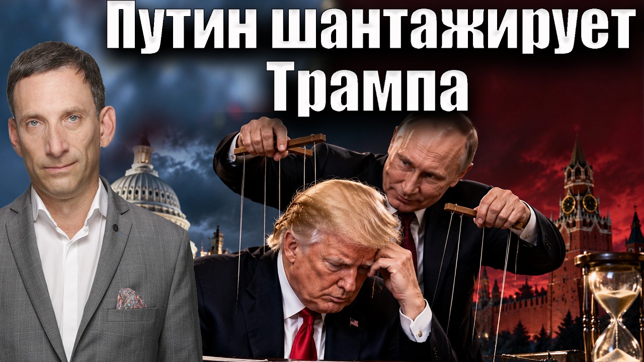 Путин шантажирует Трампа | Виталий Портников @1inTVArmenia