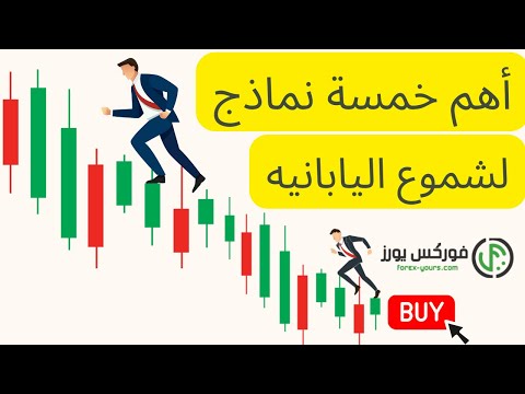 الشموع اليابانيه | أهم خمسة نماذج لشموع اليابانيه | التحليل الفني | شرح فوركس