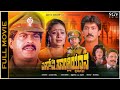 Sangliyana 2 Old Kannada Full Movie Shankarnag Ambarish Bhavya Super Hit Picture